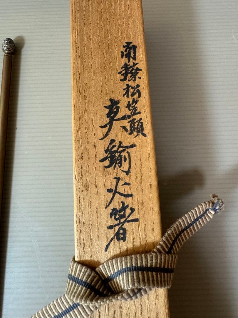 2910 火箸　南鐐松笠頭　真鍮　大西清右衛門作　茶道具