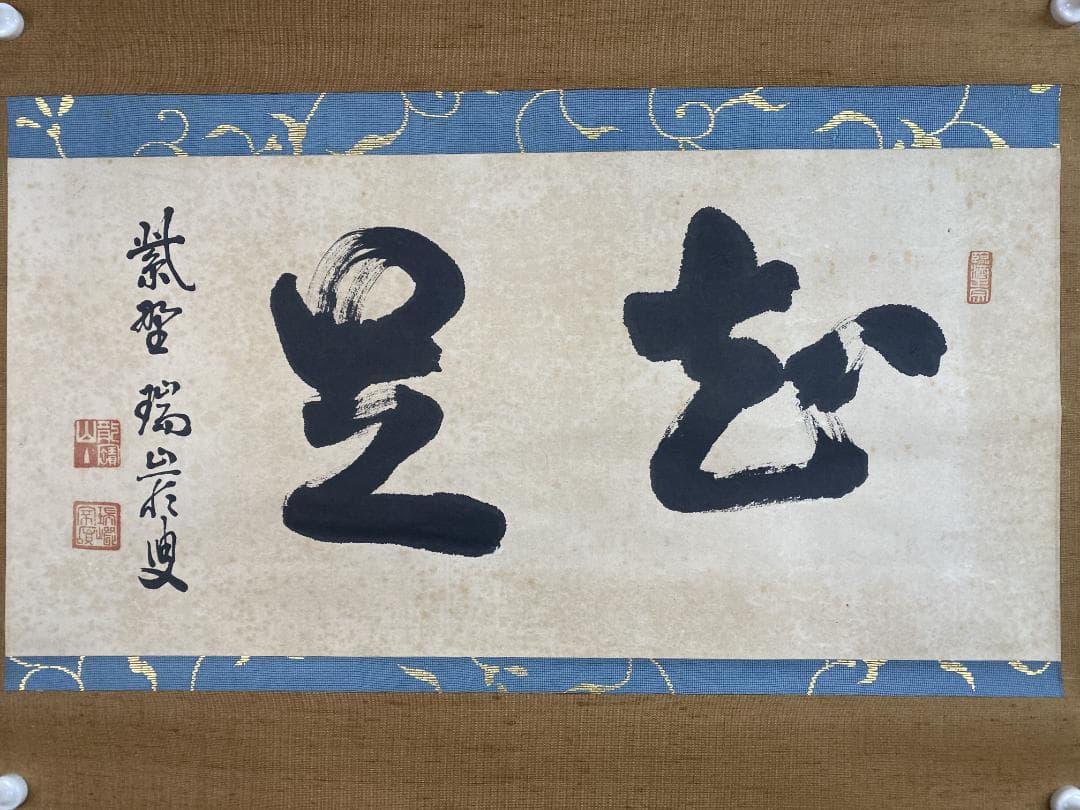 だ*い様 後藤瑞巌『知足』茶道具 横物 岐阜県生まれ 臨済宗 妙心寺派管長 大徳