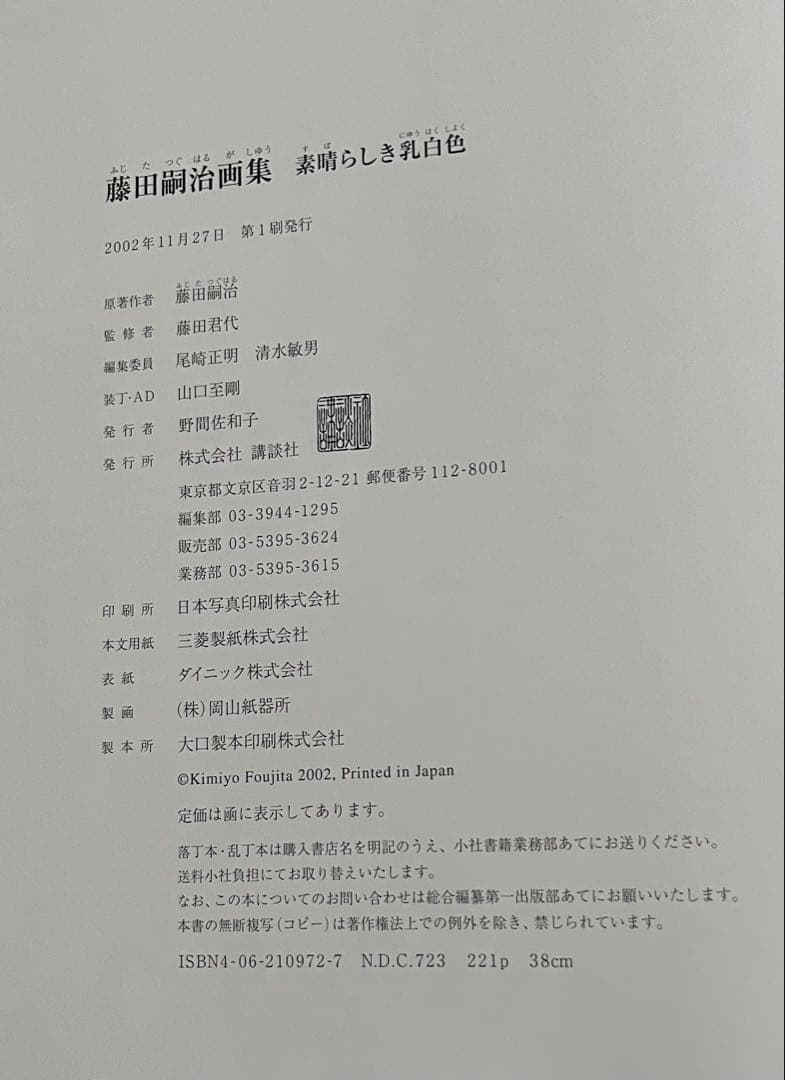 藤田嗣治画集 素晴らしき乳白色