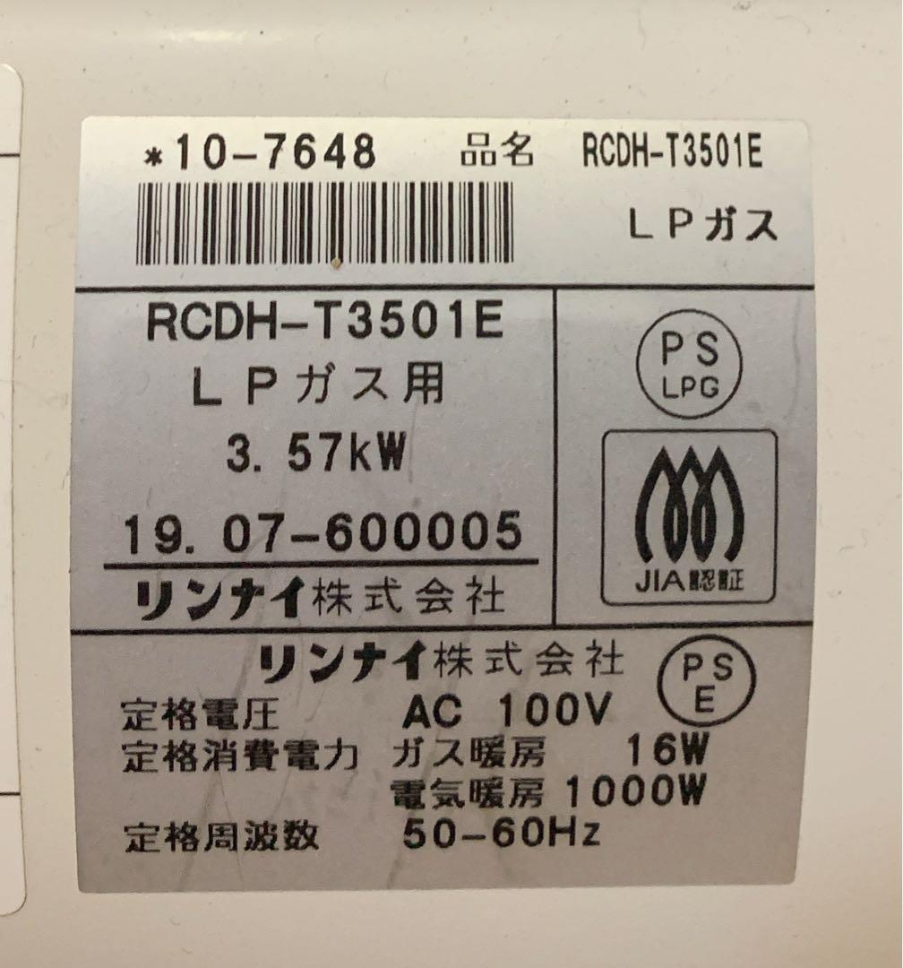 値下【美品】リンナイ 電気+ガスファンヒーター　LPガス　RCDH-T3501E