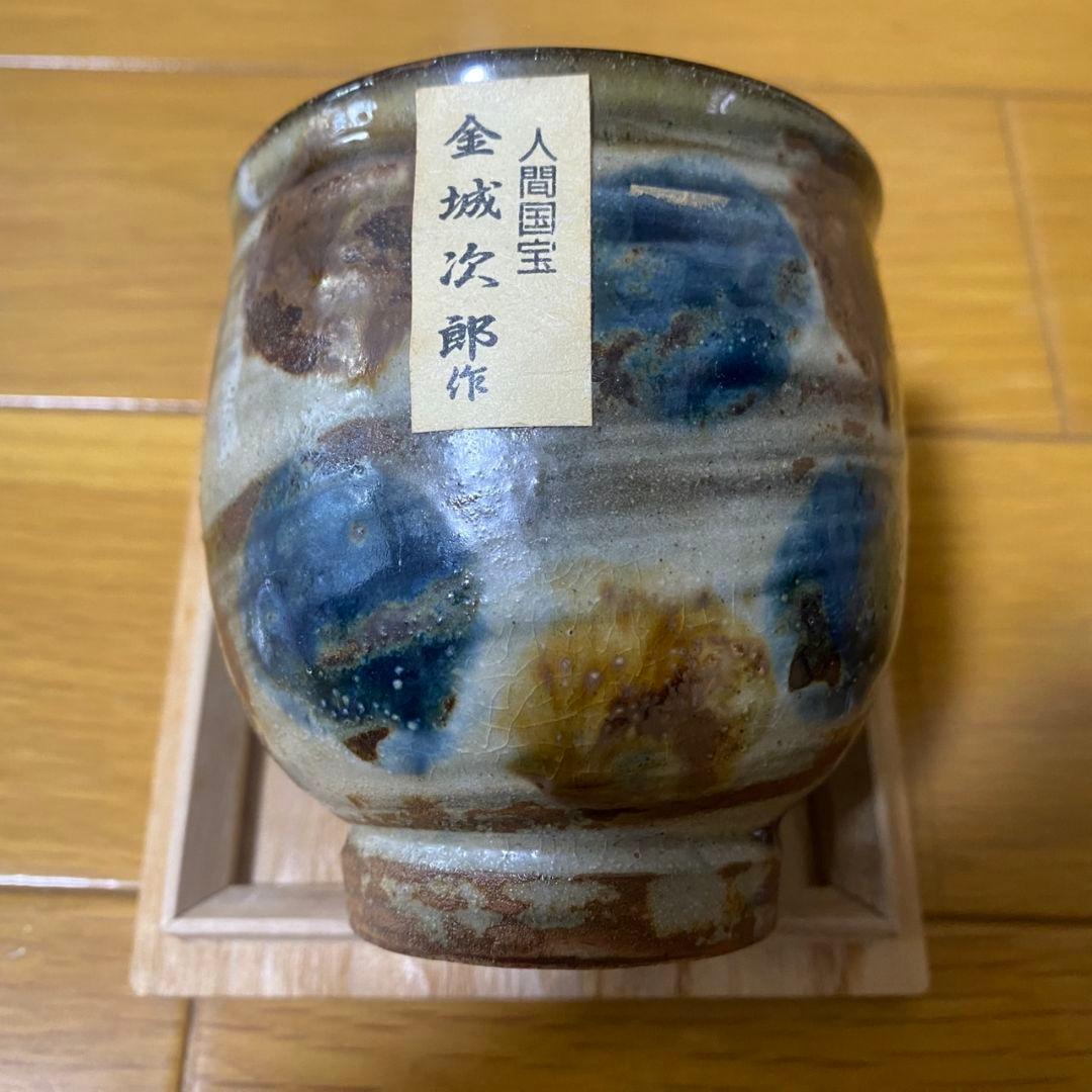 金城次郎　湯呑　人間国宝
