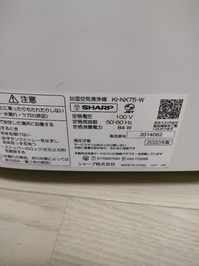 シャープ　加湿空気清浄機　KI-NX75-W 2020年製