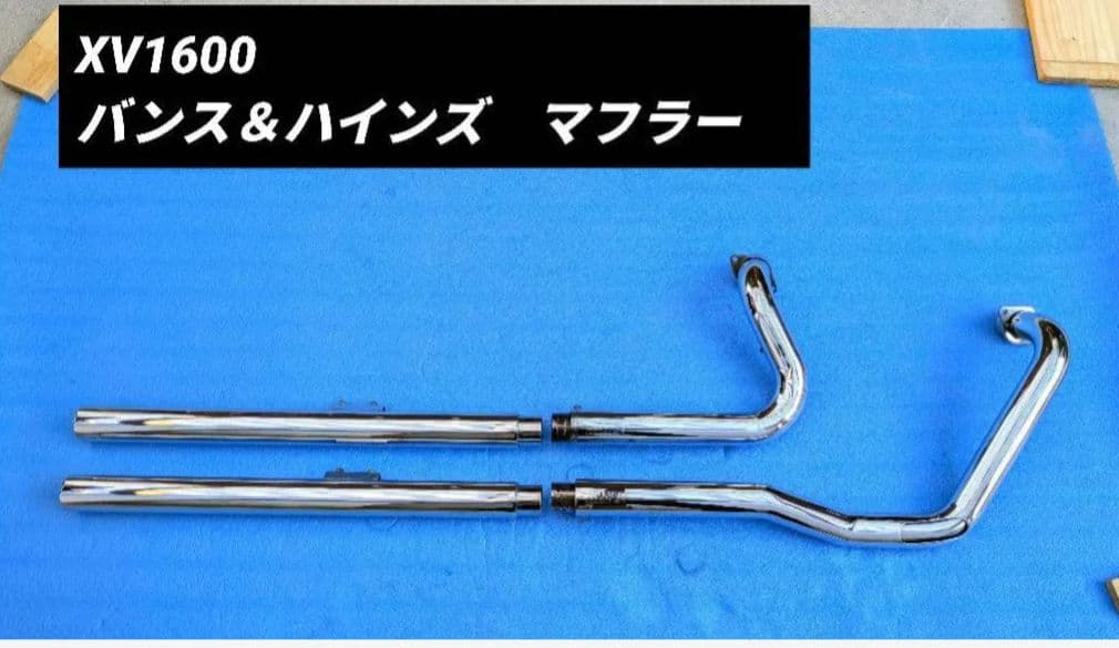 XV1600　マフラー　ロードスター　 Vance & Hines