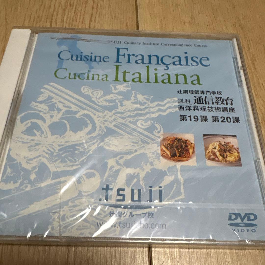 辻調理師専門学校　別科通信教育　西洋料理技術講座　テキスト　DVD　全巻