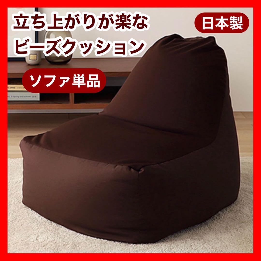 H 新品 ビーズソファ 単品 ブラウン ビーズクッション 1人掛け 座椅子