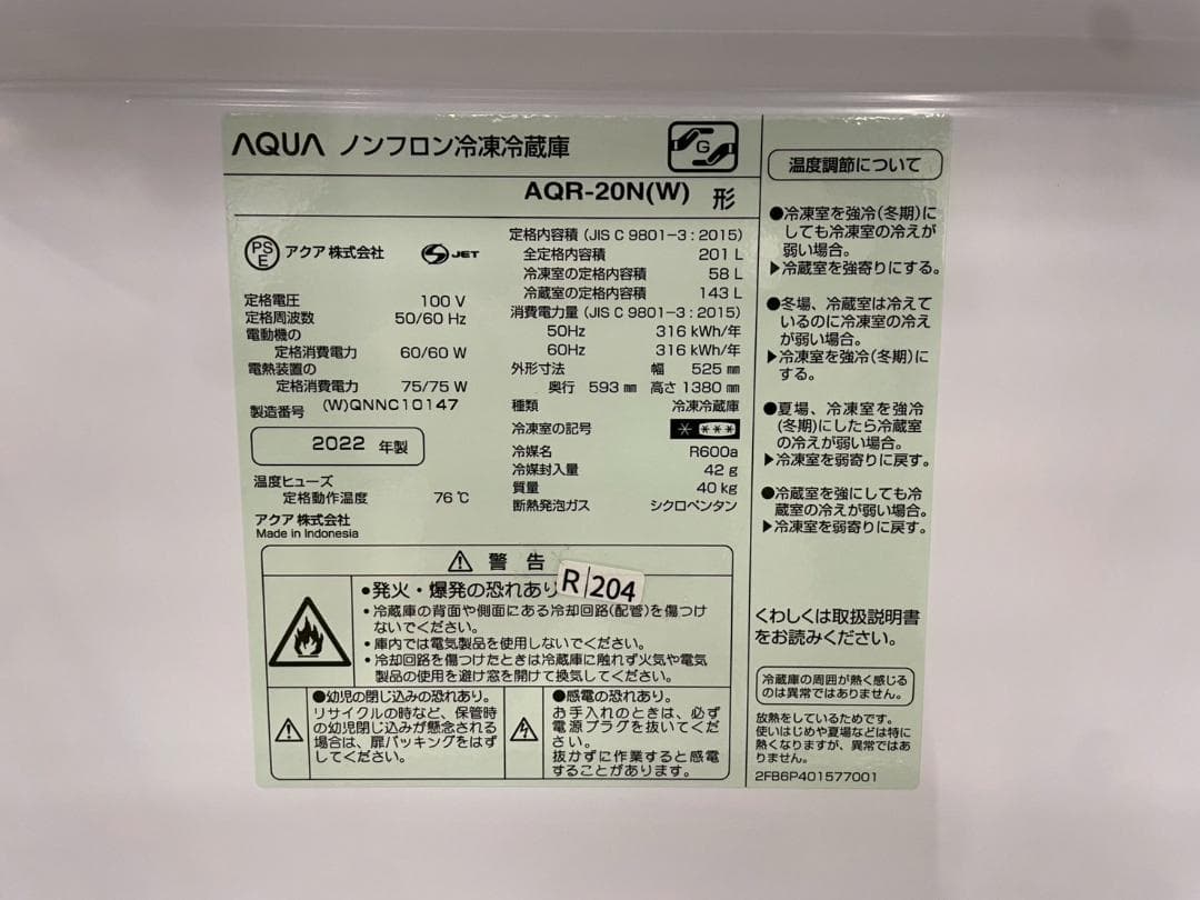大阪送料無料★3か月保障付★冷蔵庫★2022年★AQR-20N(W)★R-204