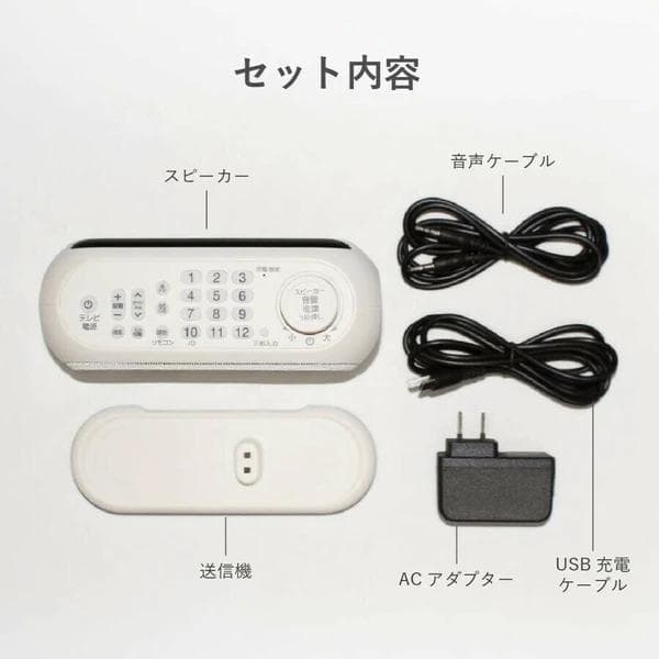 TV音声を手元でハッキリ聞こえる 周の音で聞き取りにくいTV音声を手元でハッキリ