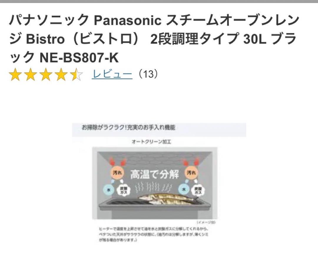 パナソニック Panasonic スチームオーブンレンジ NE-BS807