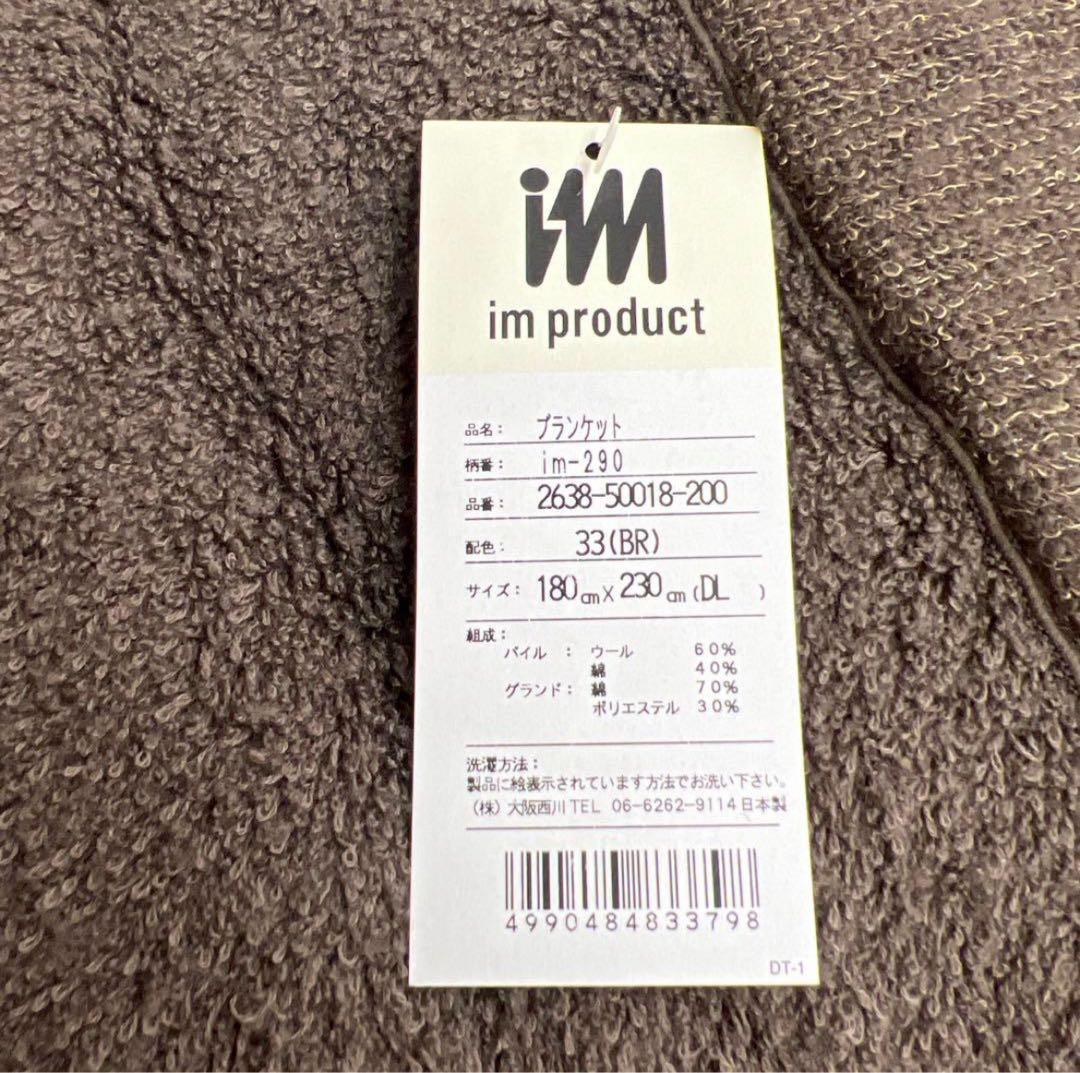 西川　イッセイミヤケ　ウールブランケット　ダブル　日本製