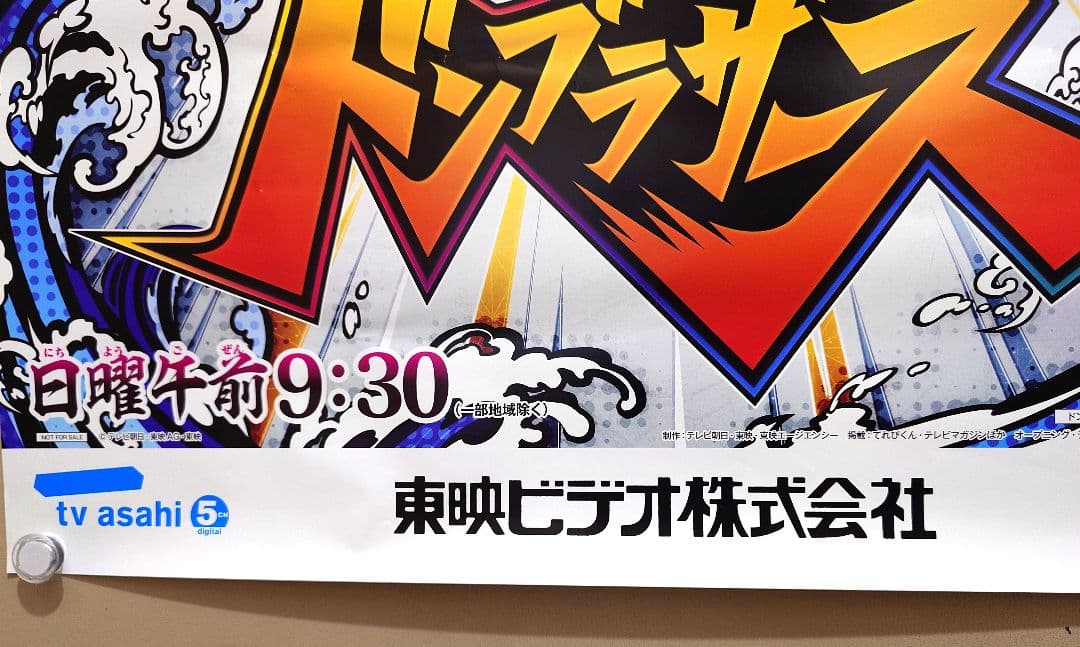 【未使用品・レア】暴太郎戦隊ドンブラザーズ　番組宣伝ポスター　B2サイズ