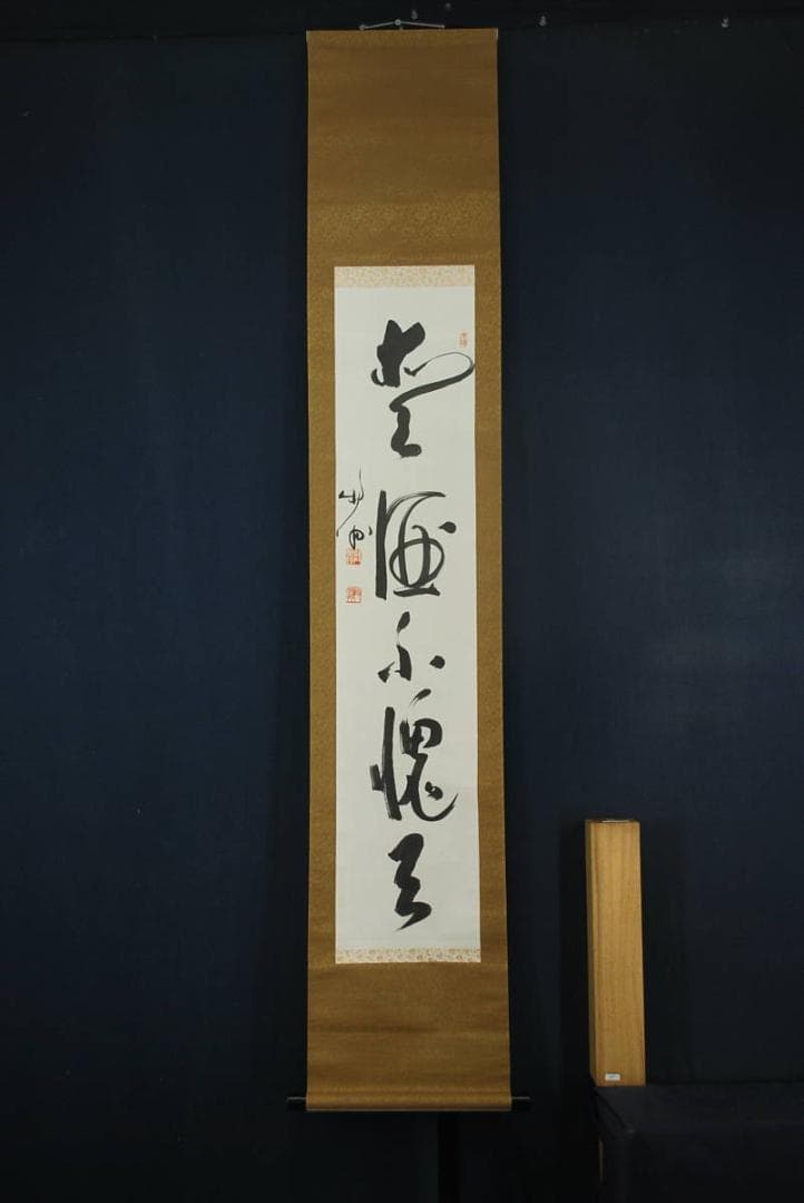 【真作】天龍寺館長関牧翁/一行書/掛軸☆宝船☆Ｑ‐63　J