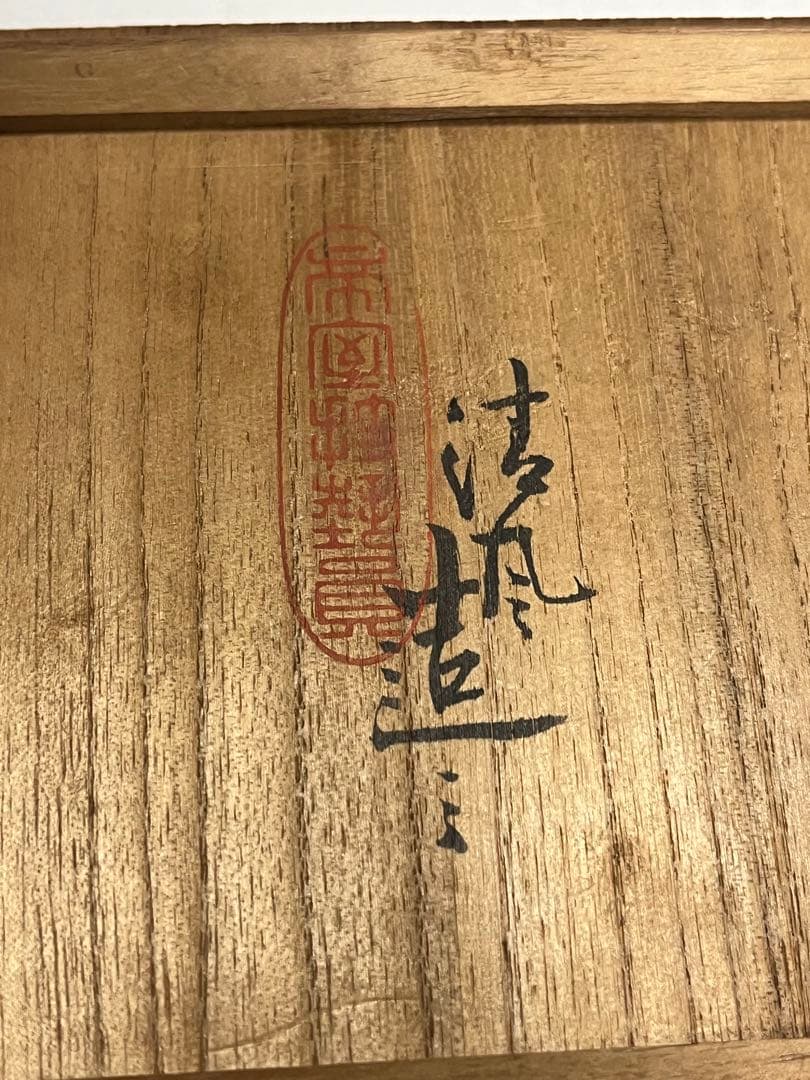 香炉　秘色窯　清風与平