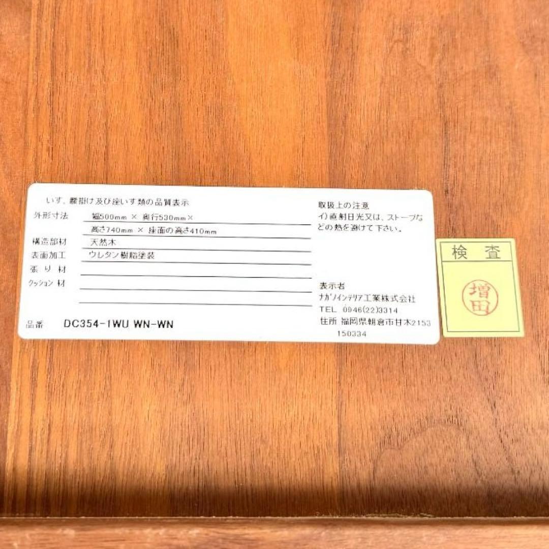 美品 ナガノインテリア DC354-1WU ウォールナット アームチェア 板座