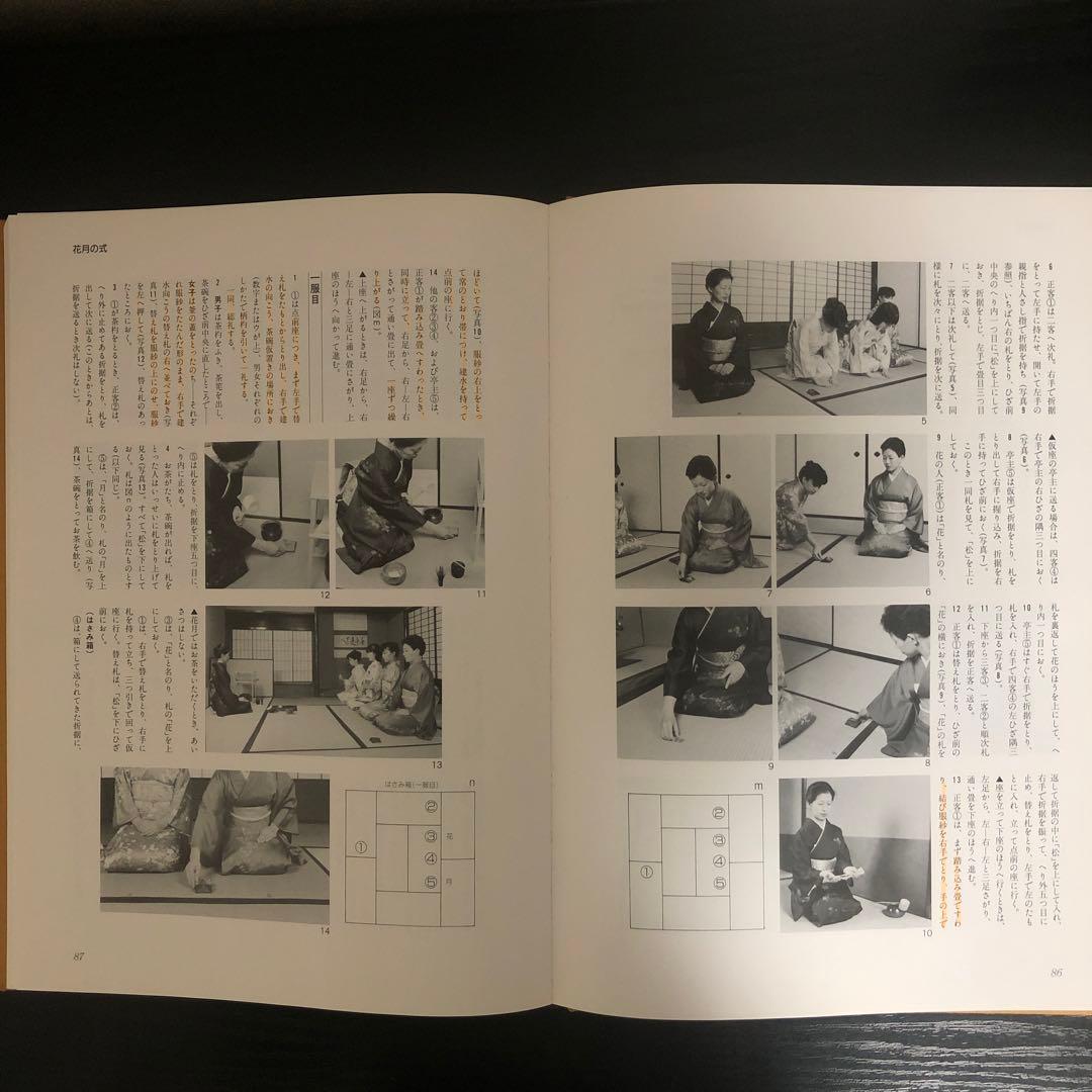 定本 茶の湯表千家　千宗左