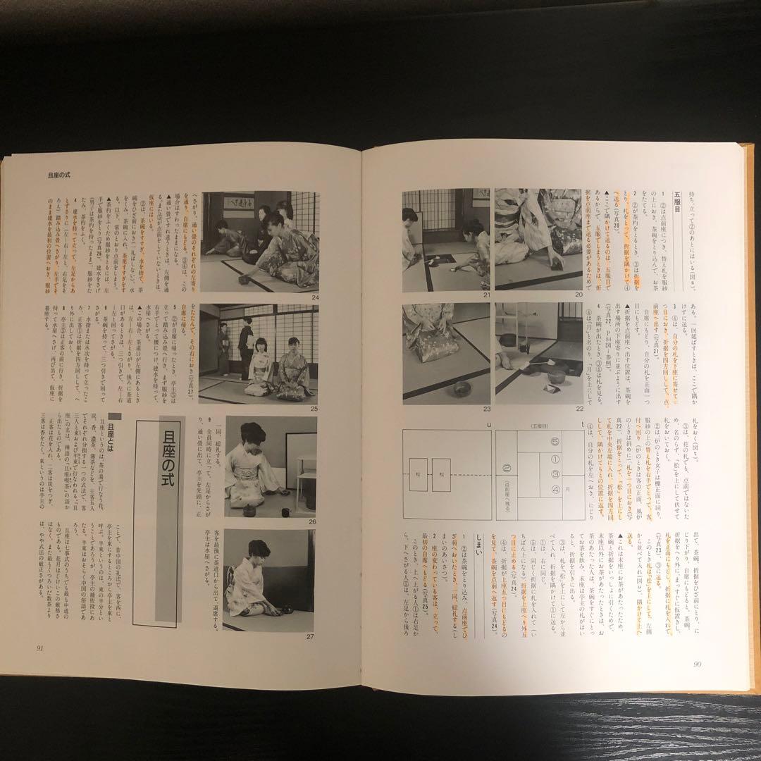 定本 茶の湯表千家　千宗左