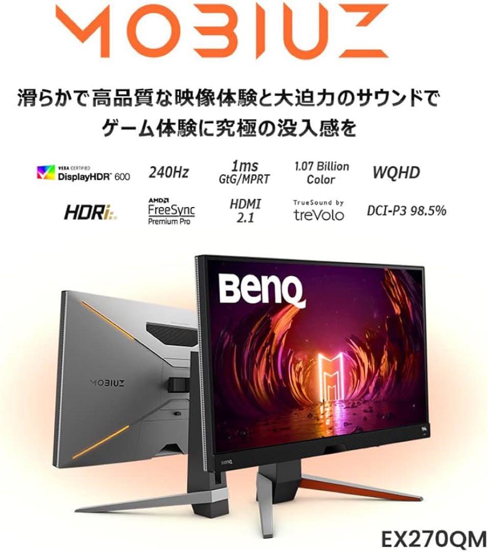 【美品】BenQ EX270QM 27インチ WQHD 240Hz