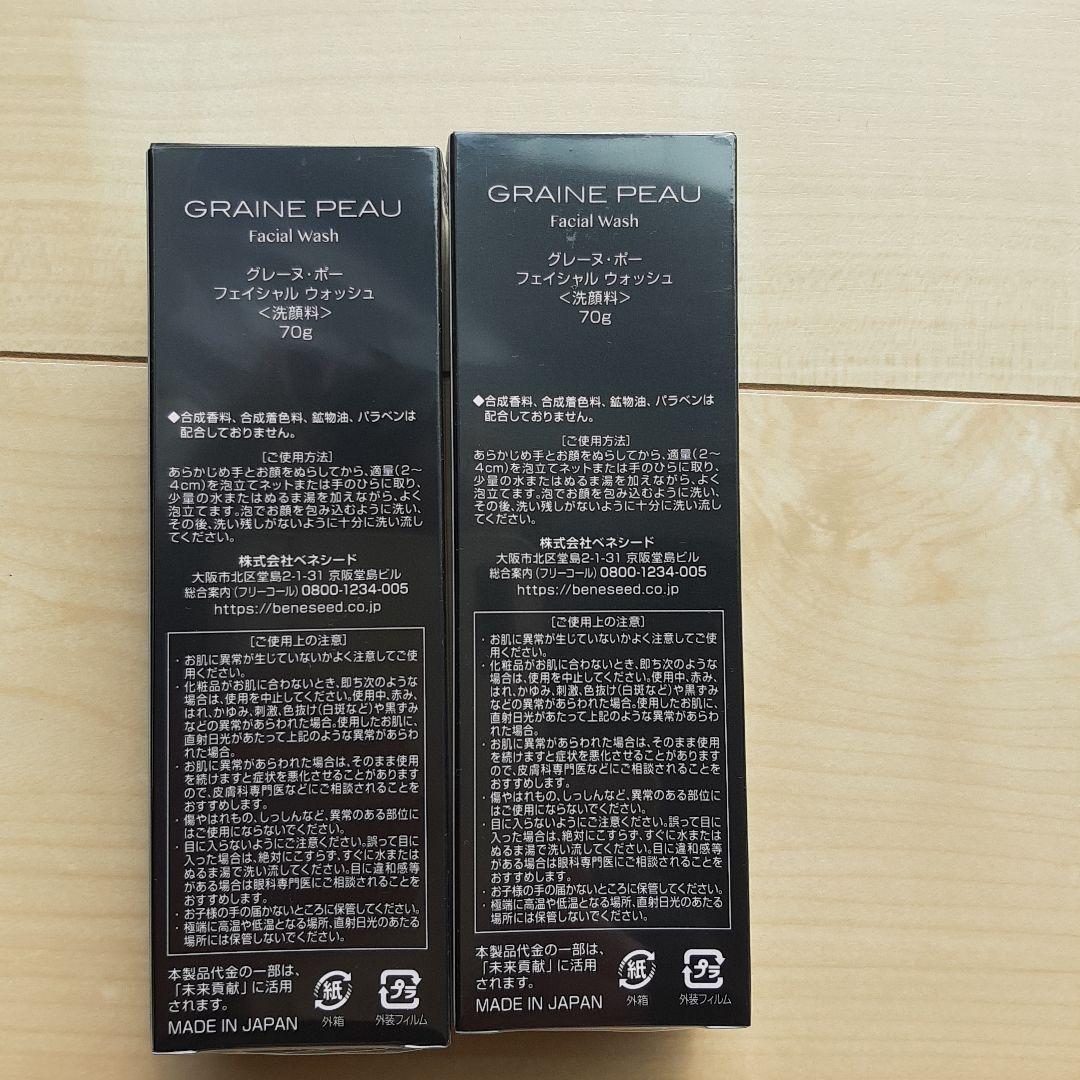 ベネシード　グレーヌ・ポー　クレンジングW & フェイシャルウォッシュ 各2個