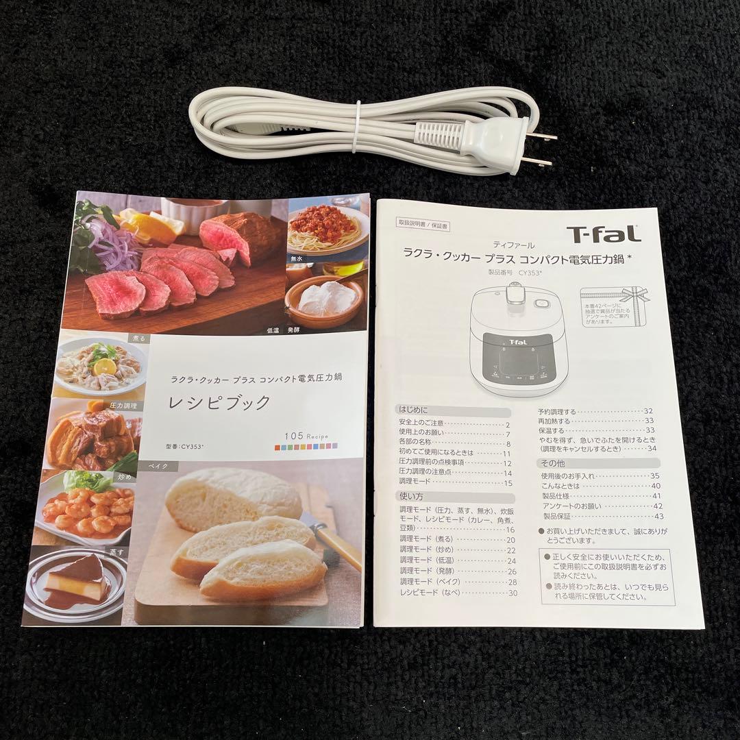 T-fal ラクラクッカー Plus 電気圧力鍋 CY353 新品未使用品