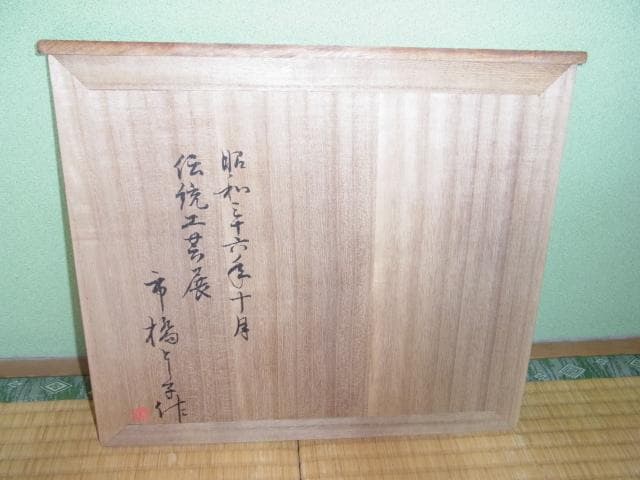 真作保証◆第八回 日本伝統工芸展作品◆桐塑人形 人間国宝 市橋とし子 『風の音』