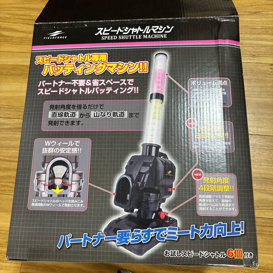 スピードシャトルマシン　バッティングマシン　フィールドフォース