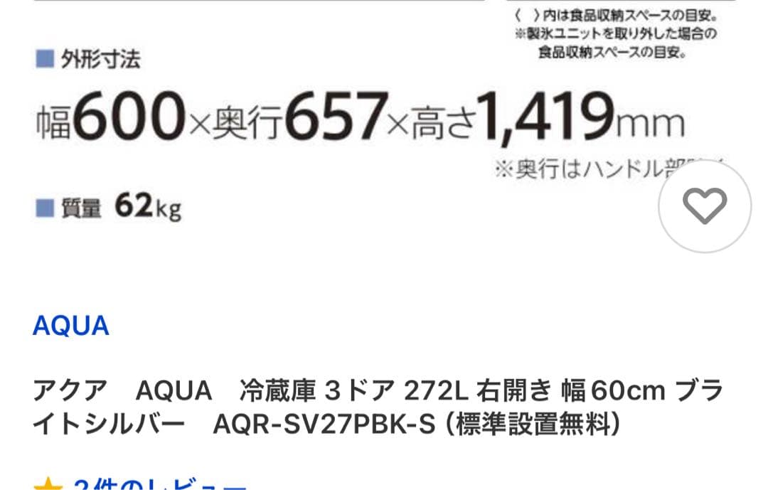 アクア冷蔵庫