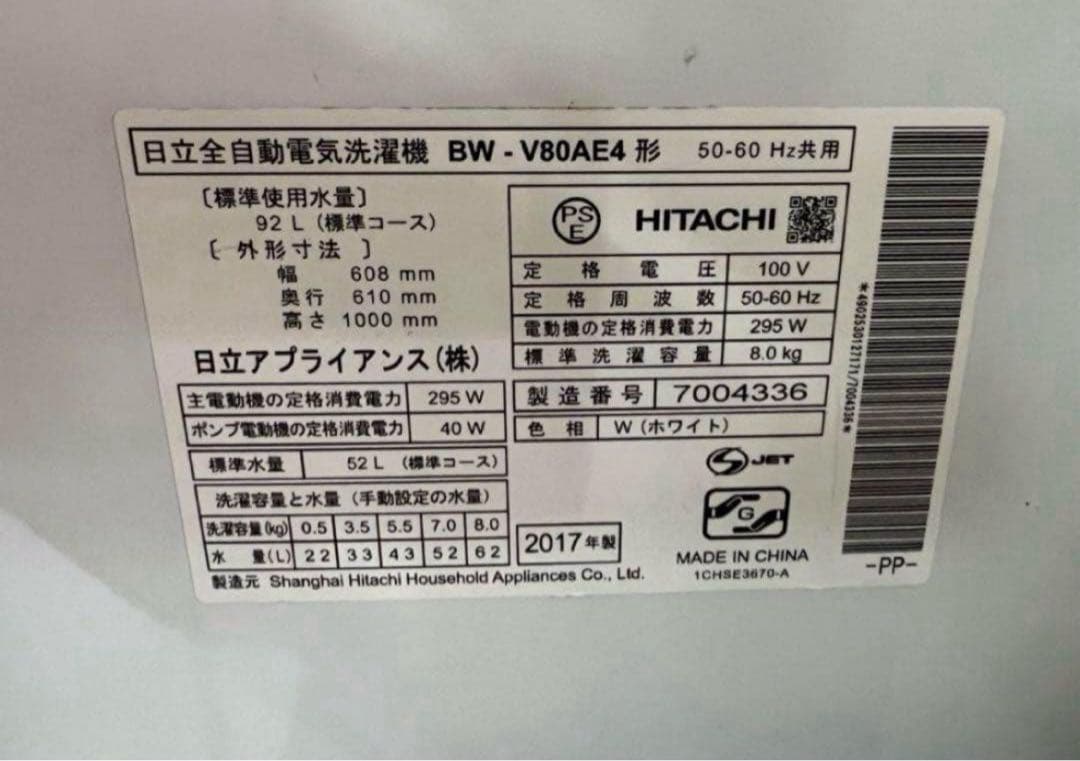 2017年式 8kg HITACHI 洗濯機 BW-V80A4
