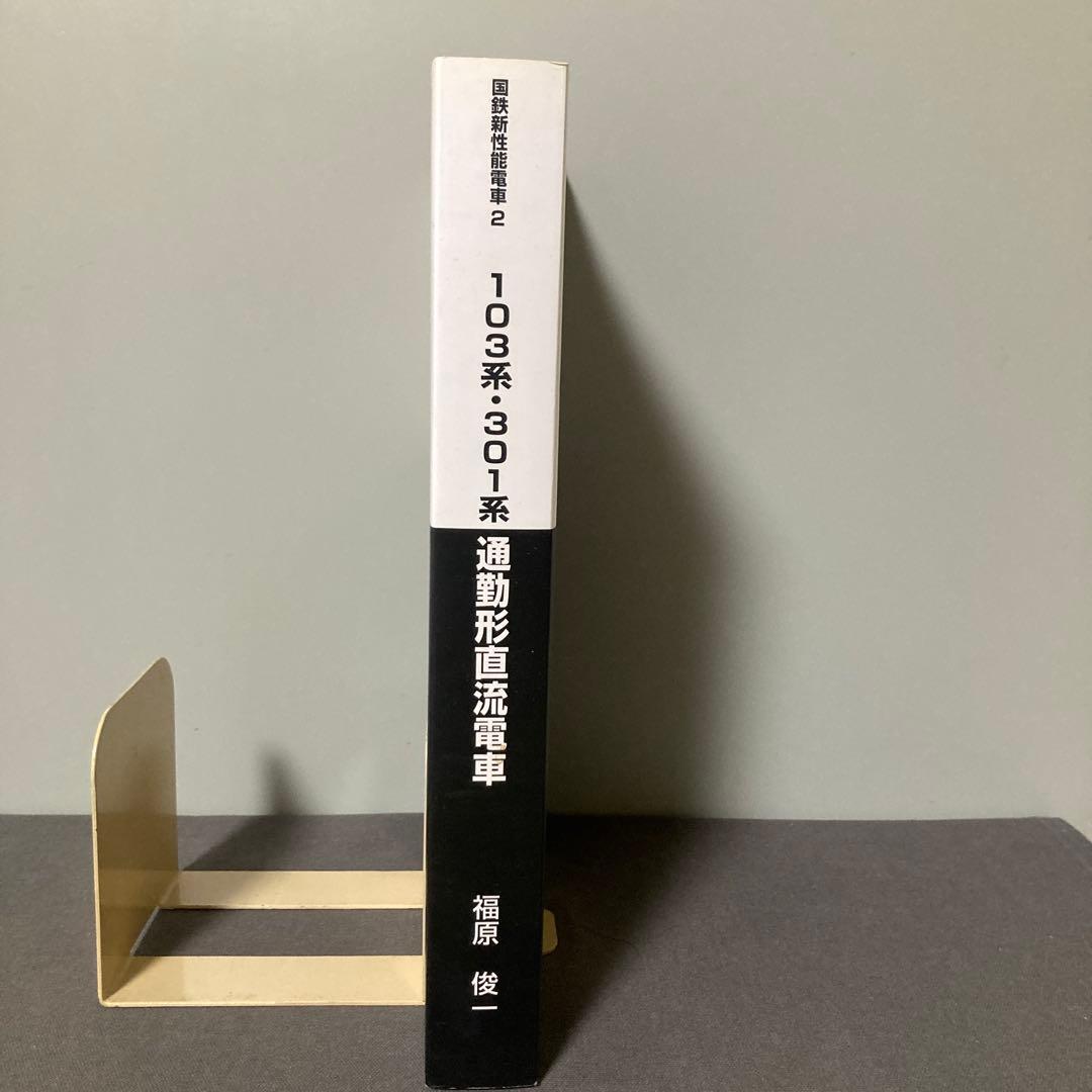 【鉄道愛好家】103系 301系通勤形直流電車　福原俊一