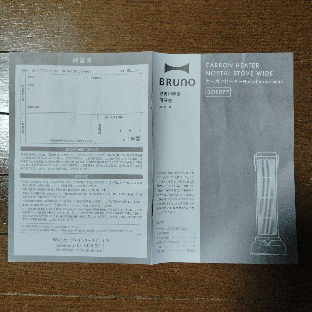 極美品☆BRUNO ブルーノ カーボンヒーター BOE077