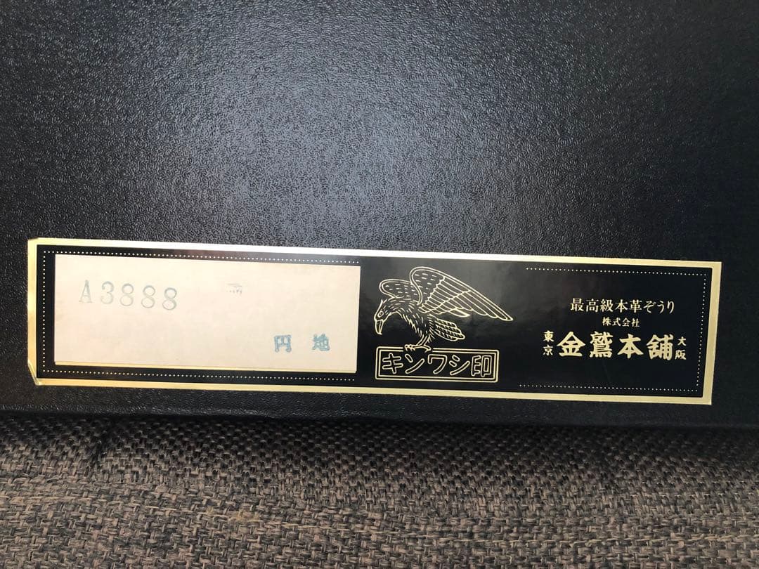 キンワシ印 ハンドバッグ 草履 セット JRA 本革 アザラシ バッフィンシール