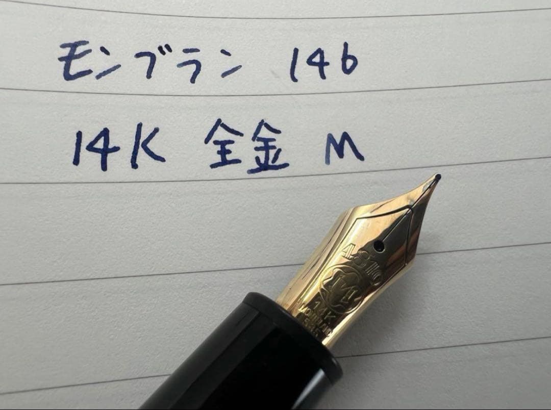 モンブラン マイスターシュテュック 146 M 中字 万年筆 14K 全金