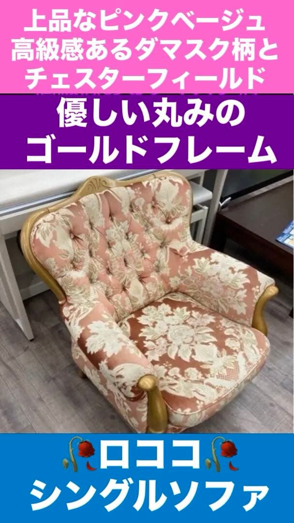 金華山♦️ロココ ヴィンテージ♦️ピンクベージュ♦️ダマスク柄 猫脚シングルソファ