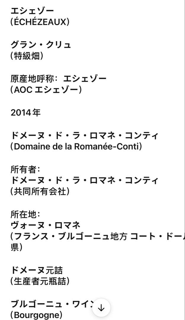 ロマネコンティ エシェゾー 2014 DRC Echezeaux（22）