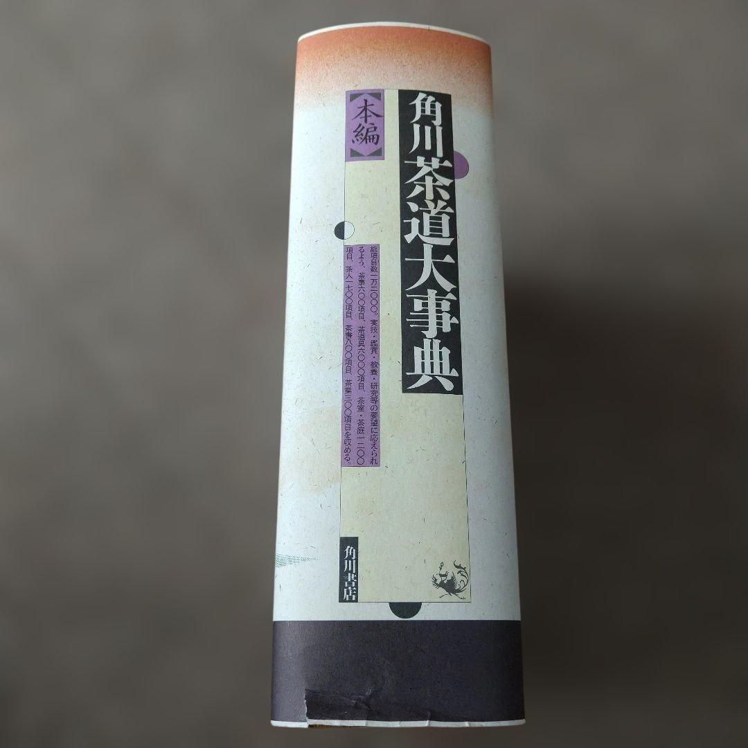 角川 茶道大事典 【本編】【資料・索引編】角川書店