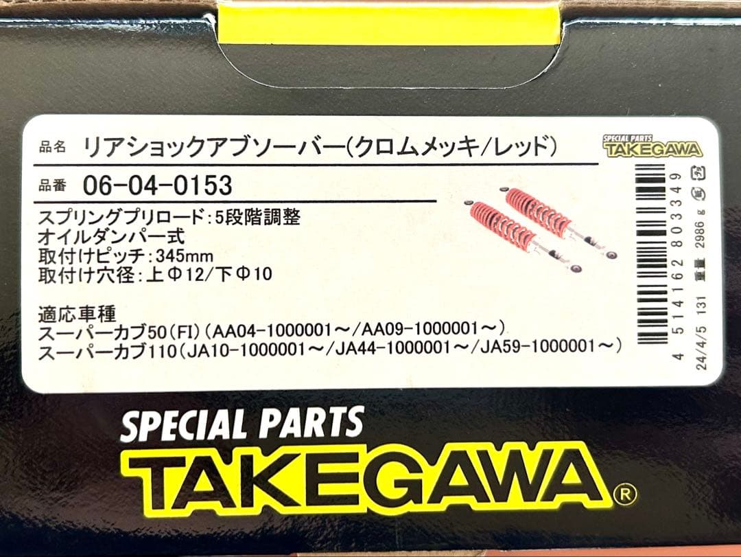 スーパーカブ　SP武川 リアショックアブソーバー クロムメッキ/レッド