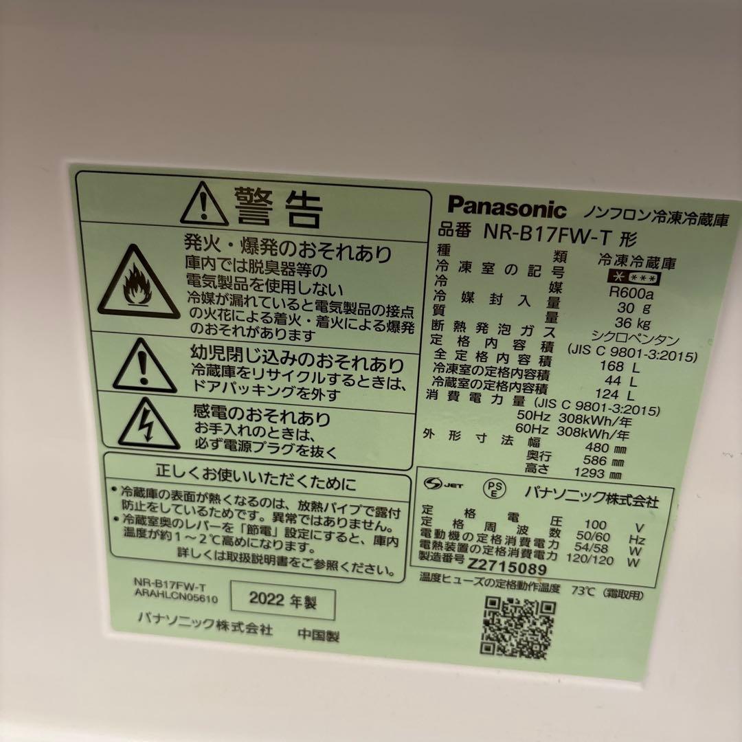 美品　Panasonic 冷蔵庫 NR-B17FW-T 2022年製