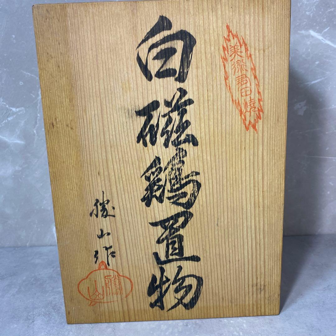 有田焼　在銘　勝山作　白磁鶏置物