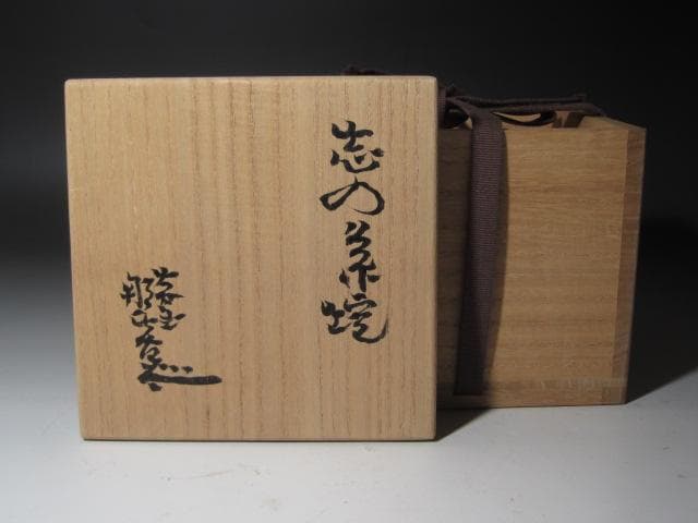 ★　月形那比古　志野茶碗　味わい深い品です★x481