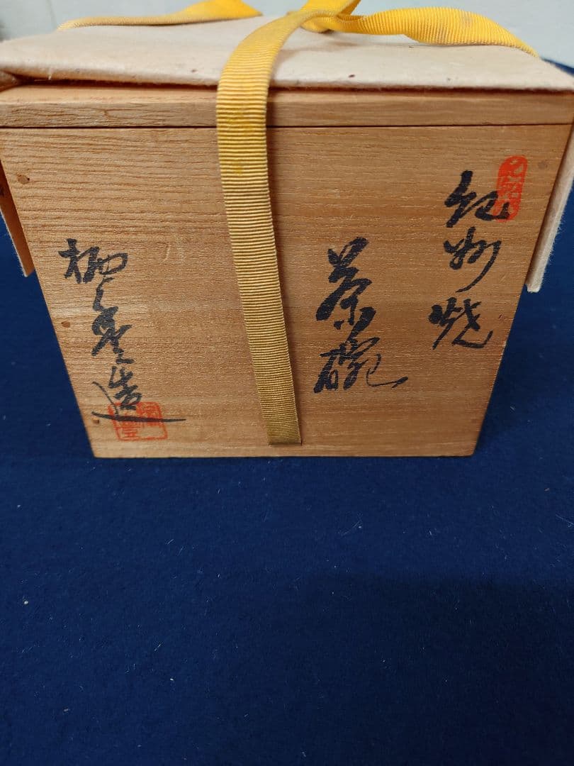 寒川栖豊作　紀州焼　黒茶碗　共箱