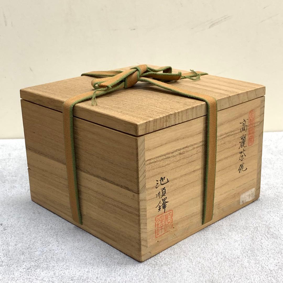 茶碗 池順鐸 チ スンタク 高麗茶碗 人間文化財 茶道具 抹茶 茶の湯 骨董