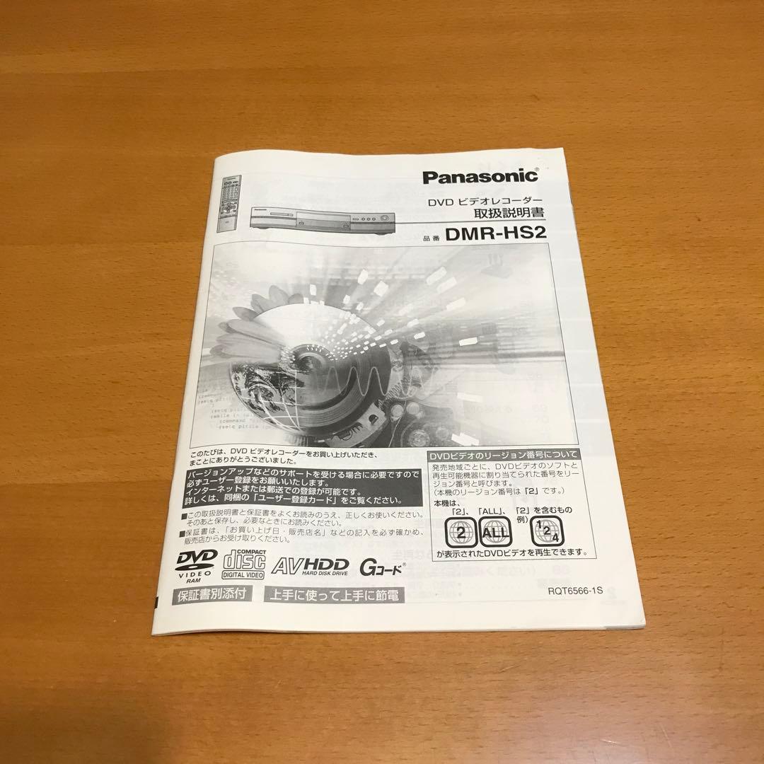 値下げ　Panasonic DMR-HS2-S 説明書　リモコン　あり匿名配送