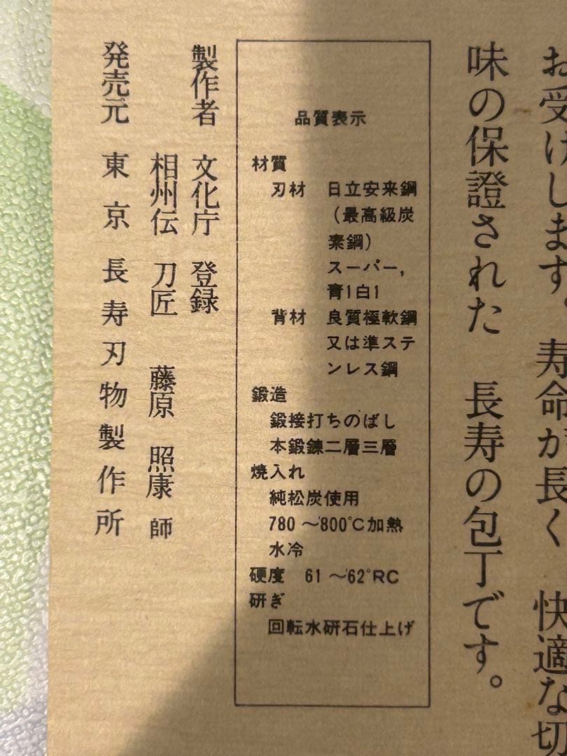 心鍛 長寿 日本料理刀 出雲純和鋼