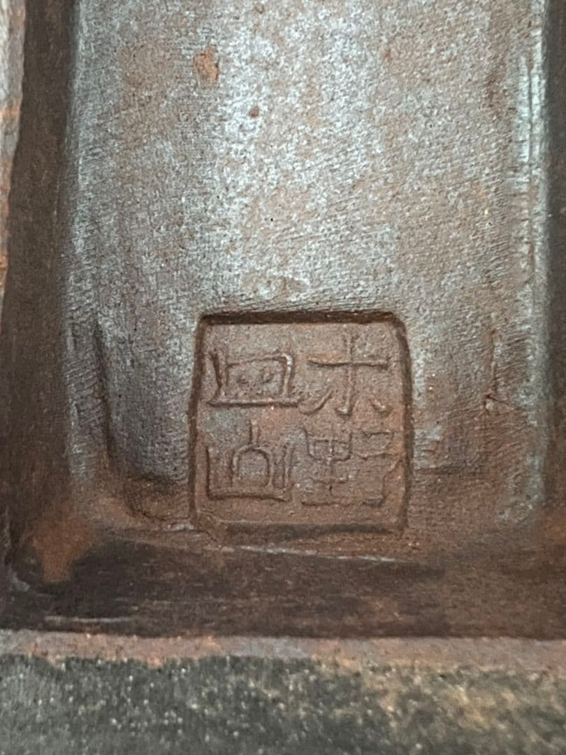 練上鶉手 陶硯 上田恒次(師河井寛次郎)