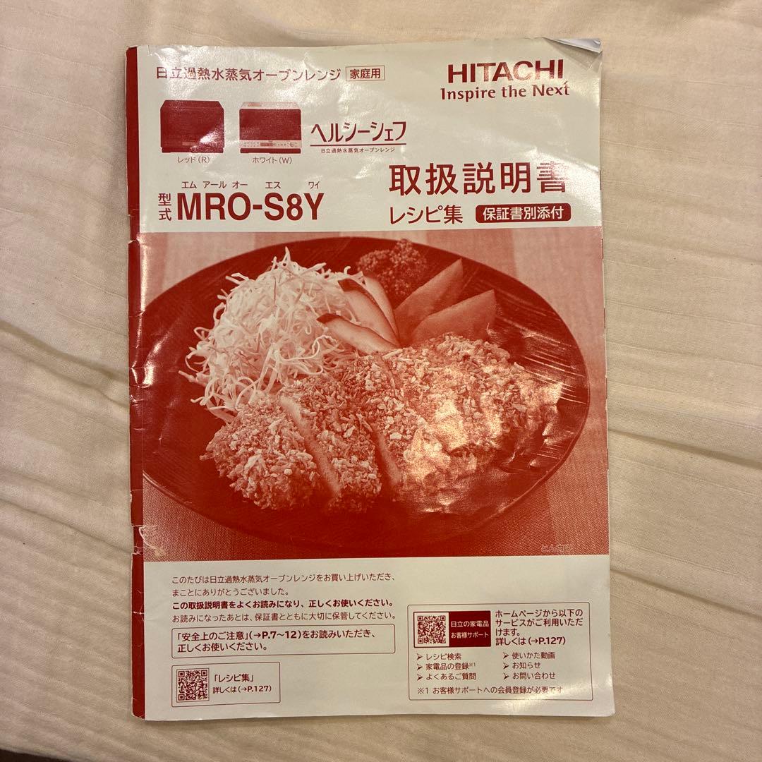 HITACHI 加熱水蒸気オーブンレンジ　MRO-S8Y