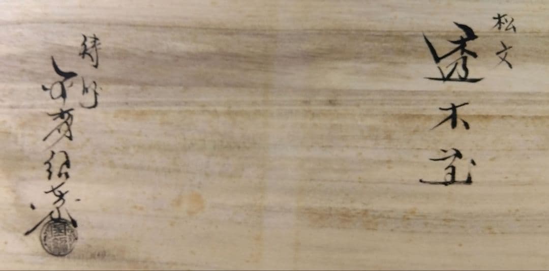 茶道具 釜 茶釜 松地紋 透木釜 金森紹栄 高岡 日展工芸作家 鋳師