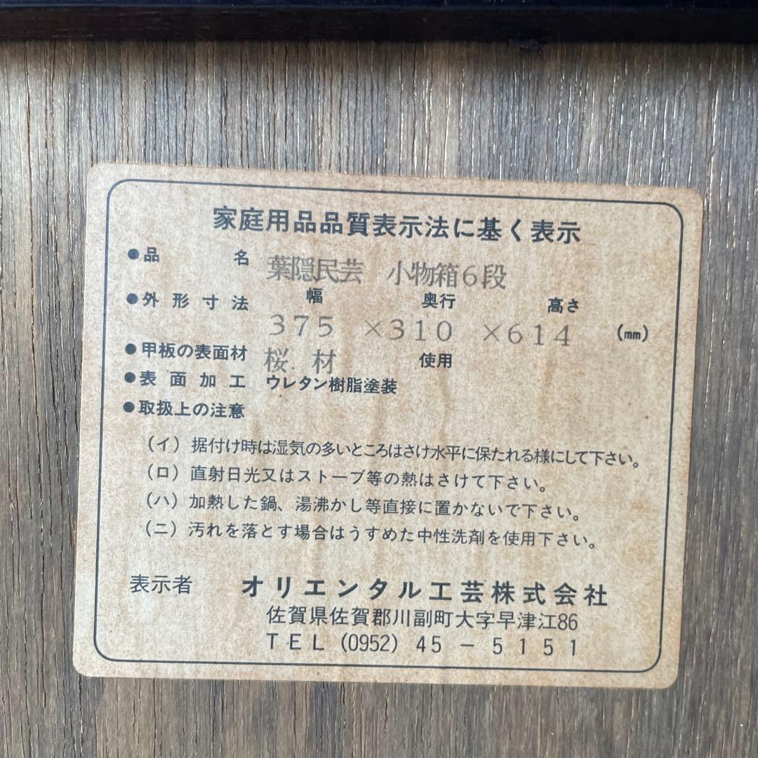 桜材 葉隠 民芸家具 木製 6段抽斗 小箪笥 ナイトテーブル サイドボード