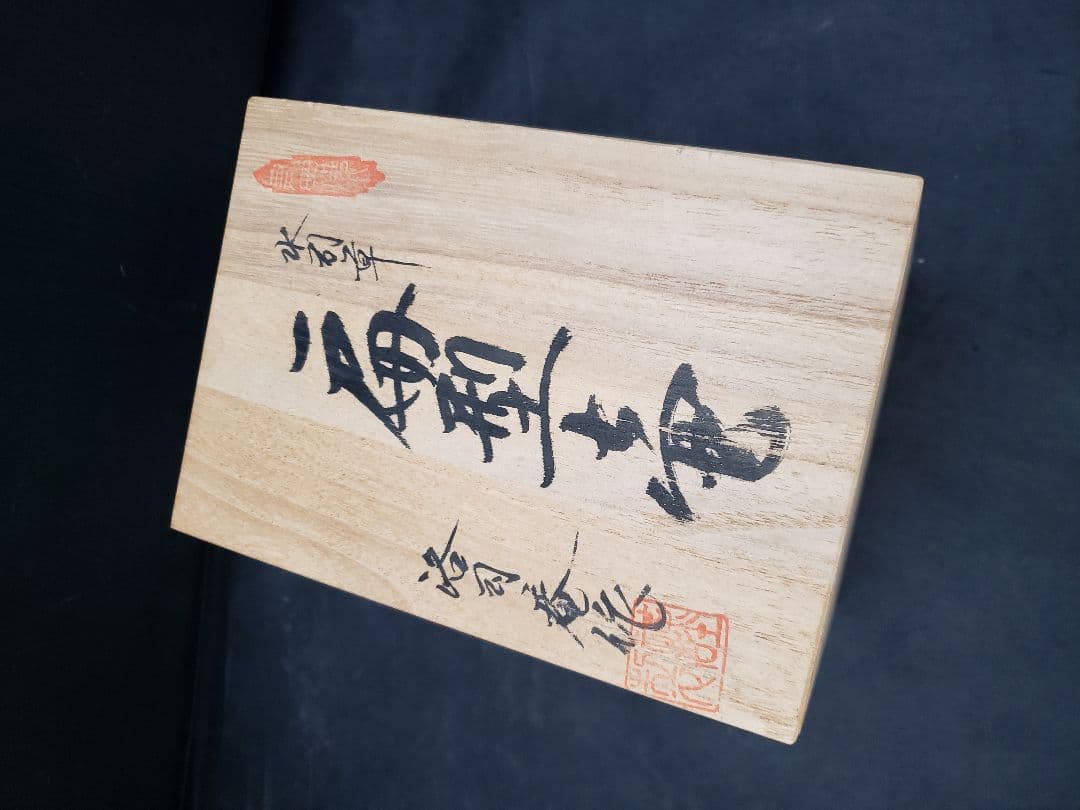 波佐見焼　水司章　扁型壺　洛司庵　川添貞秀　草花　一輪挿し　有田焼