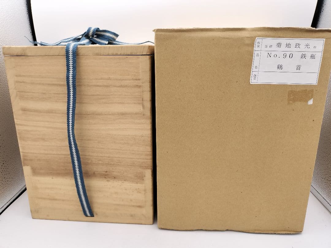 b576 鉄瓶 鶴首 菊地政光 木箱 茶道具 古物