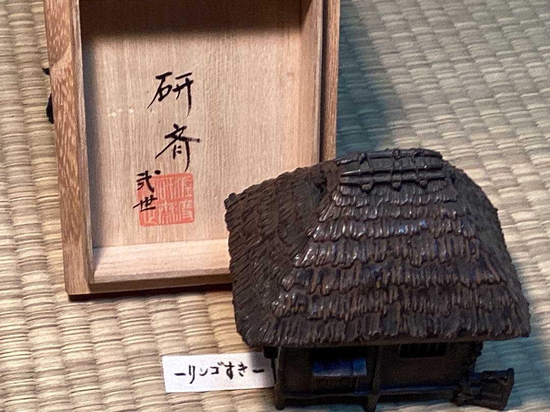 蝋型鋳銅苫屋香炉　　　二代三浦研斎