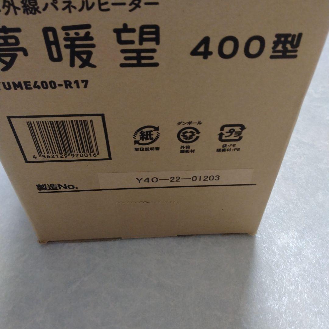 夢暖房 400型