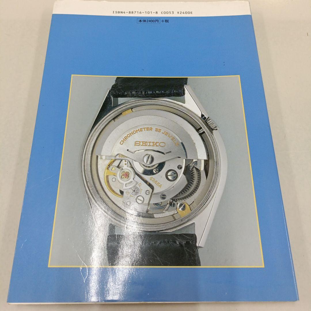 国産腕時計⑤　セイコー自動巻き 1　初版　　　森年樹　トンボ出版